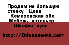 Продам не большую стенку › Цена ­ 7 000 - Кемеровская обл. Мебель, интерьер » Шкафы, купе   